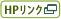 HPリンク